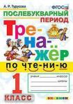 Турусова  Тренажёр по чтению 1 класс. Послебукварный период. ФГОС