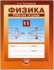 Тихомирова, Яворский. Физика 11 класс. Рабочая тетрадь. Базовый уровень (Мнемозина)