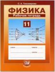 Тихомирова, Яворский. Физика 11 класс. Рабочая тетрадь (базовый уровень)