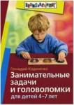 Занимательные задачи и головоломки для детей 4-7 лет (Айрис)