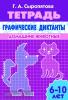 Сыропятова. Графические диктанты (для детей 6-10 лет). Домашние животные (Литур)
