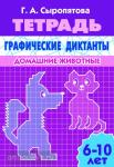 Графические диктанты. Пособие для детей 6-10 лет. Домашние животные