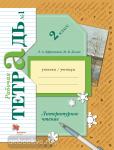 Ефросинина, Долгих. Литературное чтение. Рабочая тетрадь 2 класс. Часть 2. Переработанное издание к новому федеральному перечню