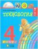 Конышева. Технология. 4 класс. Учебник. ФГОС