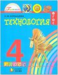 Конышева. Технология. 4 класс. Учебник. ФГОС