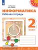 Рудченко. Перспектива. Информатика 2 класс. Рабочая тетрадь. К учебнику из федерального перечня. УМК: Рудченко Т.А., Семенов А.Л.