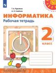 Рудченко. Перспектива. Информатика 2 класс. Рабочая тетрадь. К учебнику из федерального перечня. УМК: Рудченко Т.А., Семенов А.Л.