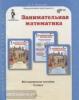 Холодова. Методическое пособие к курсу "Занимательная математика 3 класс" (Росткнига)