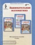 Занимательная математика. 3 класс. Методическое пособие. ФГОС