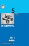 Босова. Информатика. 5 класс. ФГОС. Учебник