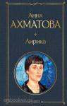Ахматова. Лирика