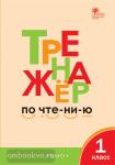 Чурсина. Тренажёр по чтению 1 класс. ФГОС / СЗ