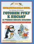 Готовим руку к письму и учимся писать красиво. 5-7 лет. Учебно-методическое пособие для подготовки к школе