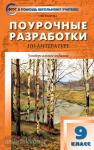 Егорова. В помощь школьному учителю. Литература 9 класс. Универсальное издание. ФГОС