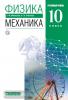 Мякишев. Физика. 10 класс. Учебник. Механика. Углубленный уровень. ВЕРТИКАЛЬ. ФГОС