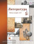 Ланин. Литература. 5 класс. Рабочая тетрадь №2. ФГОС