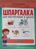 Беляева Т.И. Шпаргалка для поступления в школу. Чтение