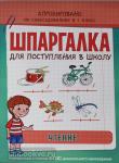 Беляева Т.И. Шпаргалка для поступления в школу. Чтение