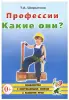 Профессии. Какие они? Знакомство с окружающим миром, развитие речи (Гном)