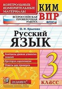 КИМ-ВПР 3 класс. Русский язык. ФГОС (Экзамен)