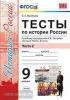 УМК Данилов, Торкунов. История России. Тесты 9 класс. Часть 2. ФГОС (Экзамен)