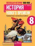 Всеобщая история. История Нового времени. 1800-1900. 8 класс. Проверочные и контрольные работы