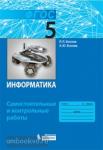 Босова. Информатика. 5 класс. Самостоятельные и контрольные работы. ФГОС