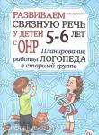 Арбекова Н.Е. Развиваем связную речь у детей 5-6 лет с ОНР. Планирование работы логопеда в старшей группе