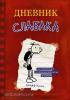 Дневник слабака. Дневник Слабака (АСТ)