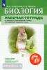 Сивоглазов. Биология 7 класс. Рабочая тетрадь (Просвещение)