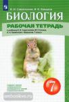 Сивоглазов. Биология. 7 класс. Рабочая тетрадь к учебнику Сивоглазова В.И., Плешакова А.А.