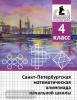 Бегун, Погода, Солынин. Санкт-Петербургская математическая олимпиада начальной школы. 4 класс