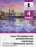 Бегун, Погода, Солынин. Санкт-Петербургская математическая олимпиада начальной школы. 4 класс