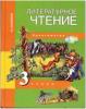 Малаховская. Литературное чтение 3 класс. Хрестоматия (Академкнига/Учебник)