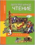 Малаховская. Литературное чтение 3 класс. Хрестоматия