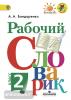 Бондаренко. Рабочий словарик. 2 класс. ФГОС. УМК: Климанова Л.Ф.