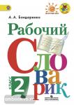 Бондаренко. Рабочий словарик. 2 класс. ФГОС. УМК: Климанова Л.Ф.