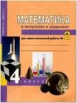 Юдина. Математика 4 класс. Рабочая тетрадь №2. Математика в вопросах и заданиях