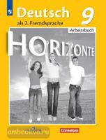 Аверин. Горизонты. Horizonte. Немецкий язык 9 класс. Рабочая тетрадь (Просвещение)