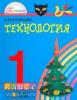 Конышева. Технология 1 класс. Умелые руки. Учебник. ФГОС (Просвещение)
