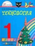 Технология. 1 класс. Учебник. ФГОС