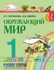 Поглазова. Окружающий мир. 1 класс. Учебник. Часть 2. ФП (Ассоциация 21 век)