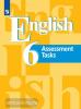 Кузовлев. Английский язык 6 класс. Контрольные задания (Просвещение)