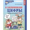 Колесникова. Я запоминаю цифры. Рабочая тетрадь для детей 4-6 лет (Сфера)