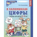 Я запоминаю цифры. Рабочая тетрадь для детей 4-6 лет