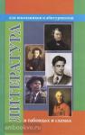 Литература в таблицах и схемах. Для школьников и абитуриентов