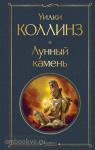 Коллинз. Лунный камень