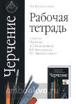 Рабочая тетрадь к учебнику "Черчение. 9 класс" А.Д. Ботвинникова, В.Н. Виноградова, И.С. Вышнепольского. 9 класс