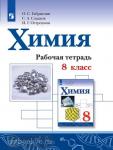 Габриелян. Химия 8 класс. Рабочая тетрадь