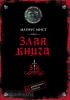 Мист. Злая книга